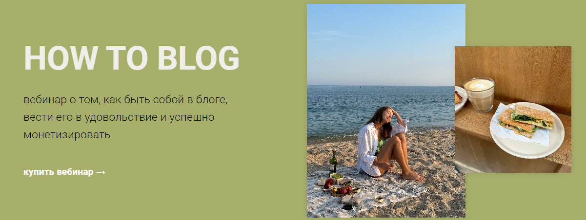 [Анастасия Полевик] How to blog (2024)_0.png